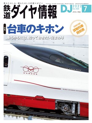 cover image of 鉄道ダイヤ情報_2022年07月号